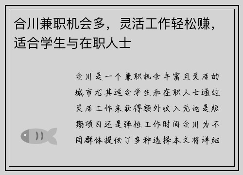 合川兼职机会多，灵活工作轻松赚，适合学生与在职人士