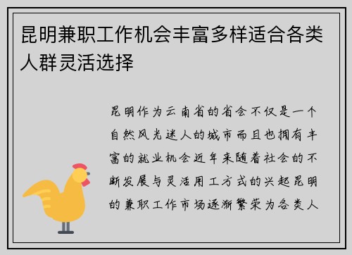 昆明兼职工作机会丰富多样适合各类人群灵活选择