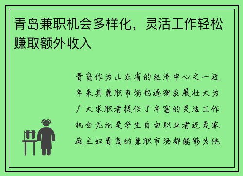 青岛兼职机会多样化，灵活工作轻松赚取额外收入