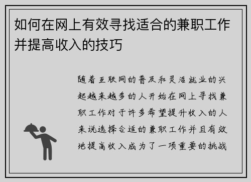 如何在网上有效寻找适合的兼职工作并提高收入的技巧
