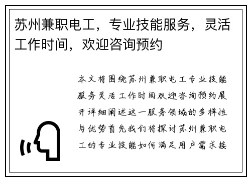 苏州兼职电工，专业技能服务，灵活工作时间，欢迎咨询预约