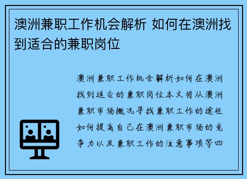 澳洲兼职工作机会解析 如何在澳洲找到适合的兼职岗位