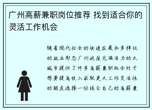 广州高薪兼职岗位推荐 找到适合你的灵活工作机会