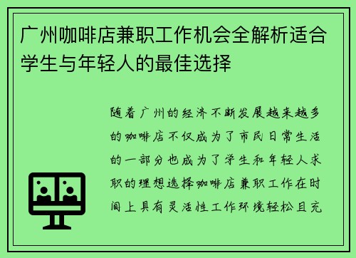 广州咖啡店兼职工作机会全解析适合学生与年轻人的最佳选择