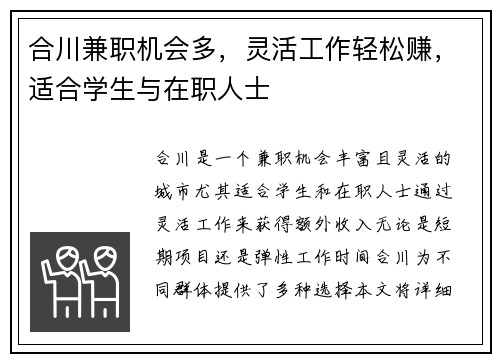 合川兼职机会多，灵活工作轻松赚，适合学生与在职人士