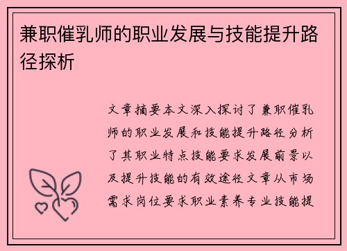 兼职催乳师的职业发展与技能提升路径探析