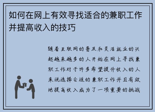 如何在网上有效寻找适合的兼职工作并提高收入的技巧