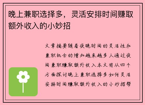 晚上兼职选择多，灵活安排时间赚取额外收入的小妙招