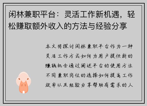闲林兼职平台：灵活工作新机遇，轻松赚取额外收入的方法与经验分享