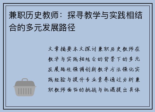 兼职历史教师：探寻教学与实践相结合的多元发展路径