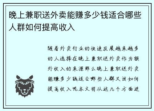 晚上兼职送外卖能赚多少钱适合哪些人群如何提高收入