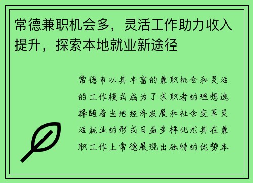 常德兼职机会多，灵活工作助力收入提升，探索本地就业新途径