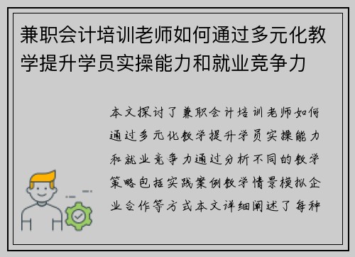 兼职会计培训老师如何通过多元化教学提升学员实操能力和就业竞争力