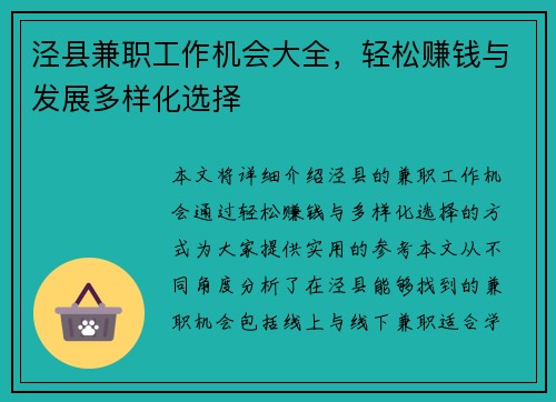 泾县兼职工作机会大全，轻松赚钱与发展多样化选择