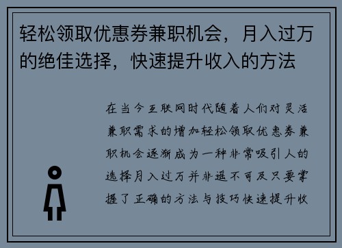 轻松领取优惠券兼职机会，月入过万的绝佳选择，快速提升收入的方法
