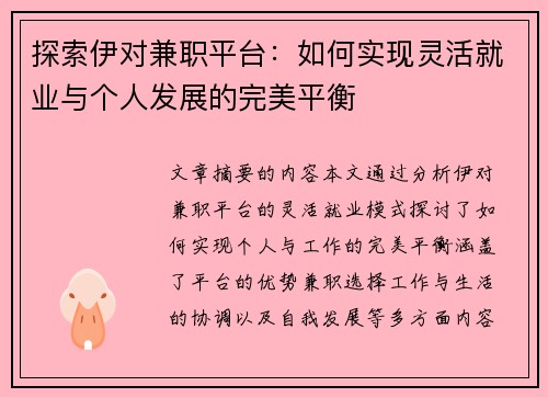探索伊对兼职平台：如何实现灵活就业与个人发展的完美平衡