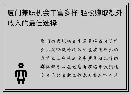厦门兼职机会丰富多样 轻松赚取额外收入的最佳选择