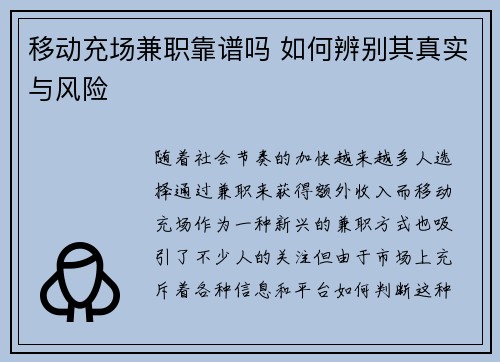 移动充场兼职靠谱吗 如何辨别其真实与风险