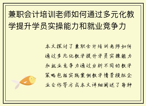 兼职会计培训老师如何通过多元化教学提升学员实操能力和就业竞争力