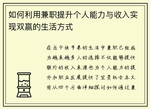 如何利用兼职提升个人能力与收入实现双赢的生活方式