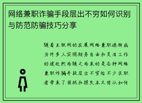 网络兼职诈骗手段层出不穷如何识别与防范防骗技巧分享