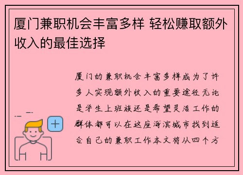 厦门兼职机会丰富多样 轻松赚取额外收入的最佳选择