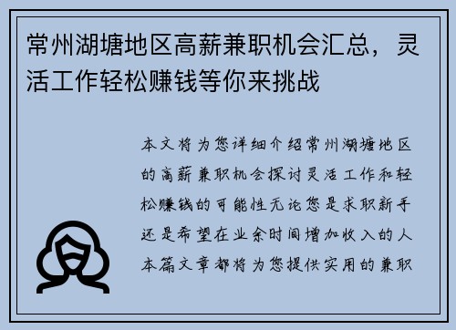 常州湖塘地区高薪兼职机会汇总，灵活工作轻松赚钱等你来挑战