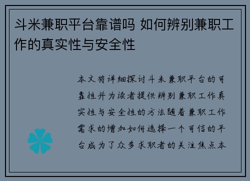 斗米兼职平台靠谱吗 如何辨别兼职工作的真实性与安全性