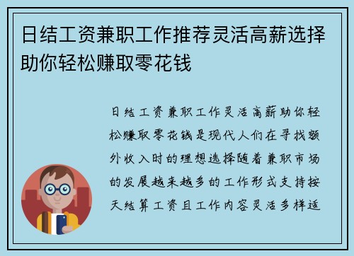 日结工资兼职工作推荐灵活高薪选择助你轻松赚取零花钱