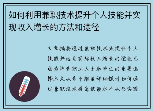 如何利用兼职技术提升个人技能并实现收入增长的方法和途径