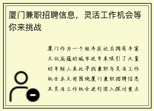 厦门兼职招聘信息，灵活工作机会等你来挑战