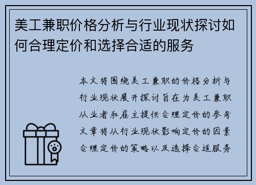 美工兼职价格分析与行业现状探讨如何合理定价和选择合适的服务 美工兼职价格分析与行业现状探讨如何合理定价和选择合适的服务