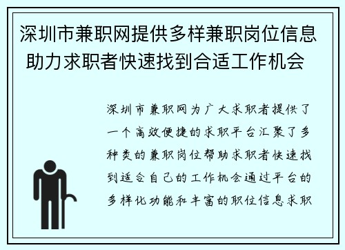 深圳市兼职网提供多样兼职岗位信息 助力求职者快速找到合适工作机会