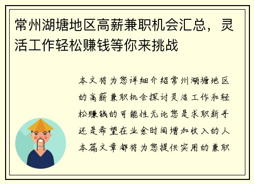 常州湖塘地区高薪兼职机会汇总，灵活工作轻松赚钱等你来挑战