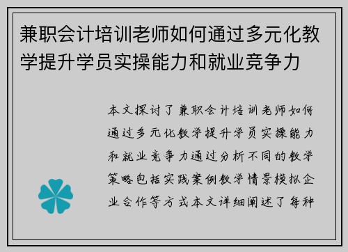兼职会计培训老师如何通过多元化教学提升学员实操能力和就业竞争力