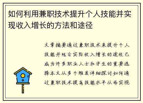 如何利用兼职技术提升个人技能并实现收入增长的方法和途径