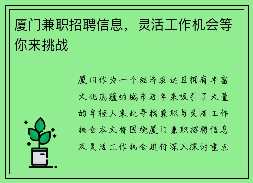 厦门兼职招聘信息，灵活工作机会等你来挑战