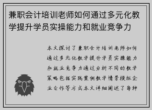 兼职会计培训老师如何通过多元化教学提升学员实操能力和就业竞争力