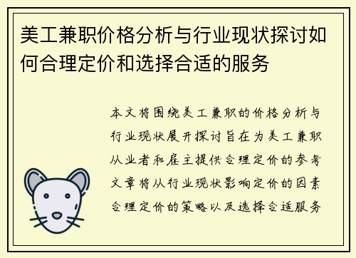 美工兼职价格分析与行业现状探讨如何合理定价和选择合适的服务