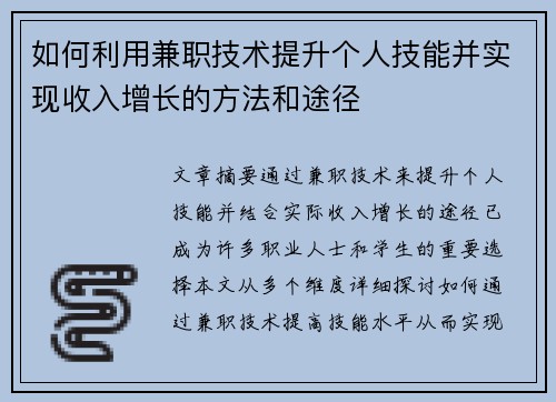 如何利用兼职技术提升个人技能并实现收入增长的方法和途径