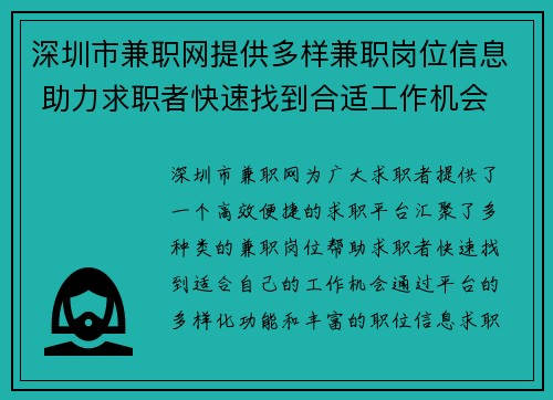 深圳市兼职网提供多样兼职岗位信息 助力求职者快速找到合适工作机会