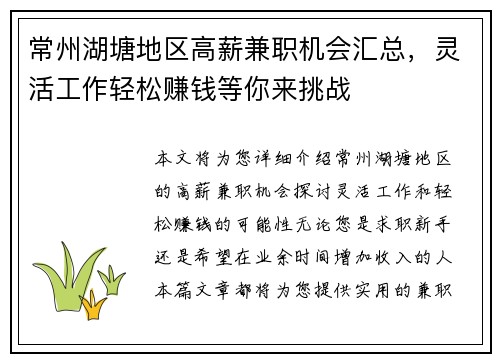 常州湖塘地区高薪兼职机会汇总，灵活工作轻松赚钱等你来挑战
