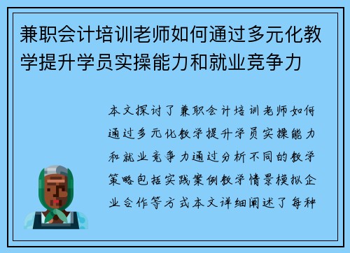 兼职会计培训老师如何通过多元化教学提升学员实操能力和就业竞争力