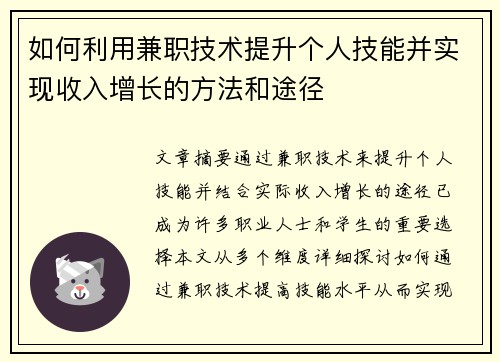 如何利用兼职技术提升个人技能并实现收入增长的方法和途径