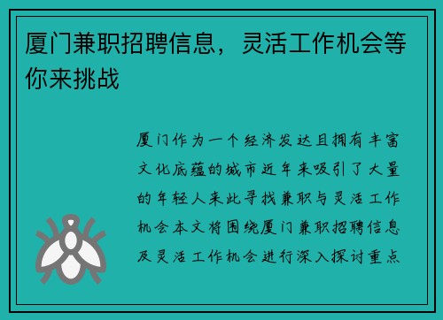 厦门兼职招聘信息，灵活工作机会等你来挑战