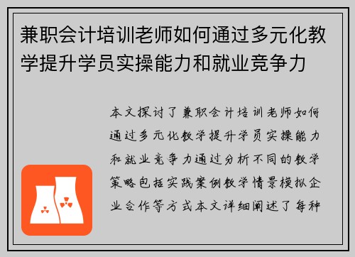 兼职会计培训老师如何通过多元化教学提升学员实操能力和就业竞争力