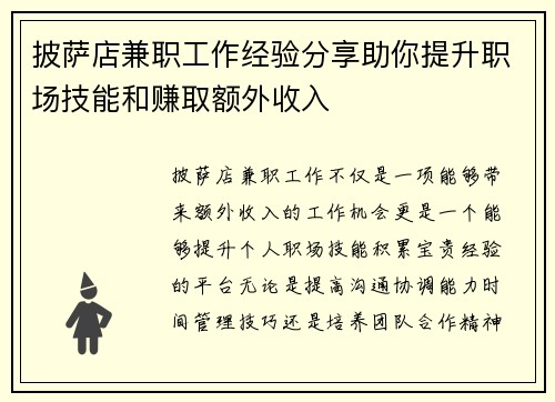 披萨店兼职工作经验分享助你提升职场技能和赚取额外收入