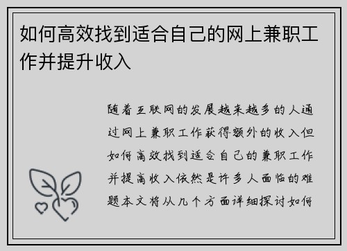 如何高效找到适合自己的网上兼职工作并提升收入