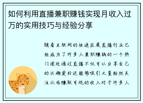 如何利用直播兼职赚钱实现月收入过万的实用技巧与经验分享