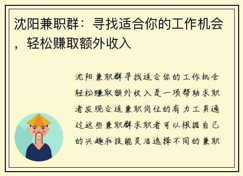 沈阳兼职群：寻找适合你的工作机会，轻松赚取额外收入